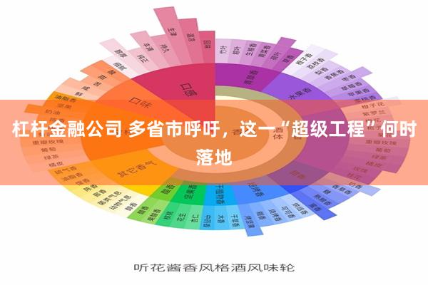 杠杆金融公司 多省市呼吁，这一“超级工程”何时落地