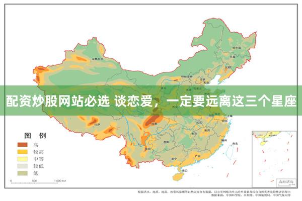 配资炒股网站必选 谈恋爱，一定要远离这三个星座