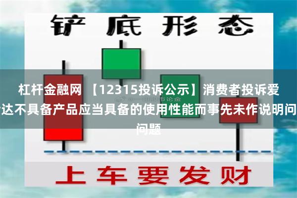 杠杆金融网 【12315投诉公示】消费者投诉爱仕达不具备产品应当具备的使用性能而事先未作说明问题