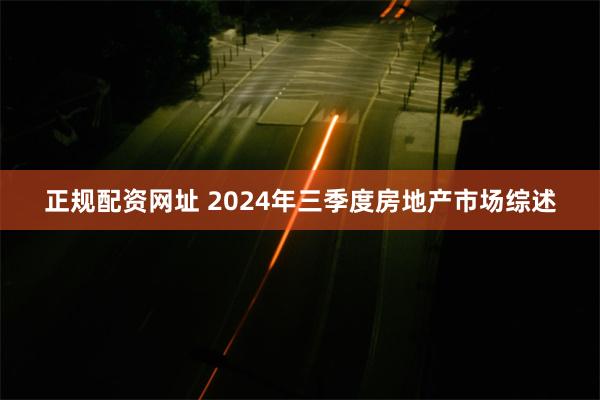 正规配资网址 2024年三季度房地产市场综述