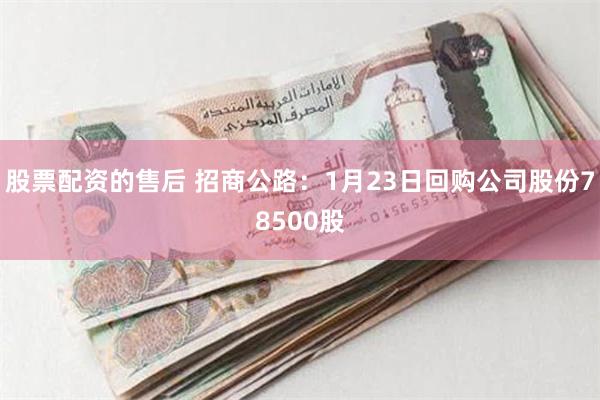 股票配资的售后 招商公路：1月23日回购公司股份78500股