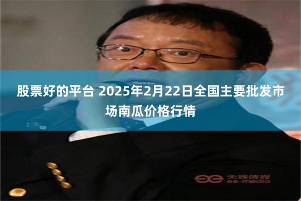 股票好的平台 2025年2月22日全国主要批发市场南瓜价格行情