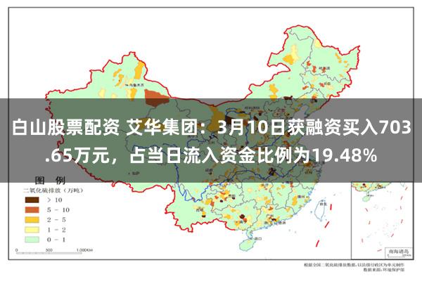 白山股票配资 艾华集团：3月10日获融资买入703.65万元，占当日流入资金比例为19.48%